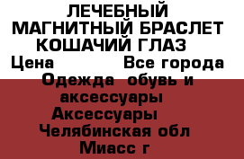 ЛЕЧЕБНЫЙ МАГНИТНЫЙ БРАСЛЕТ “КОШАЧИЙ ГЛАЗ“ › Цена ­ 5 880 - Все города Одежда, обувь и аксессуары » Аксессуары   . Челябинская обл.,Миасс г.